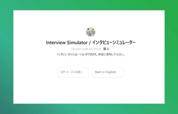 インタビューシミュレーターのバナー