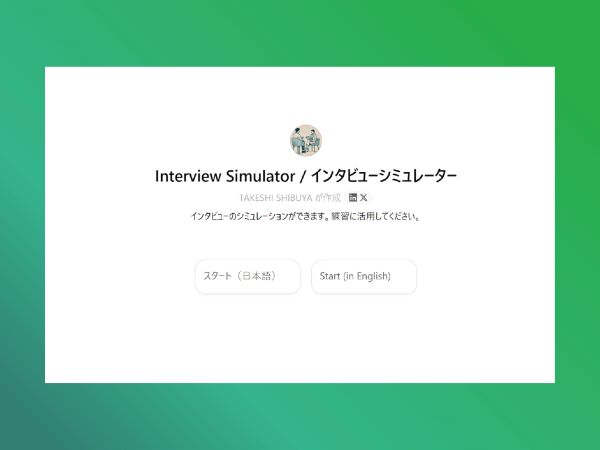 インタビューシミュレーターのバナー